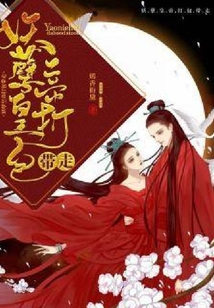 妖孽皇帝打包帶走