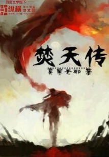焚天傳