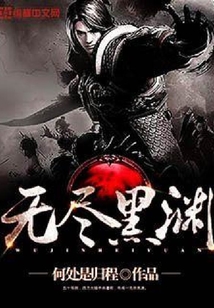无尽黑渊
