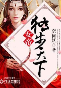 女帝：獨步天下