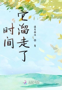 時間它溜走了