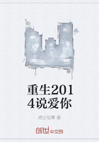 重生2014说爱你在线阅读