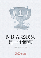 NBA之我只是一个厨师在线阅读