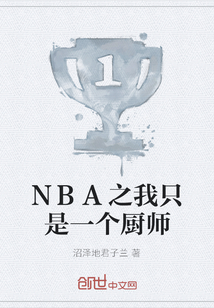 NBA之我只是一個廚師