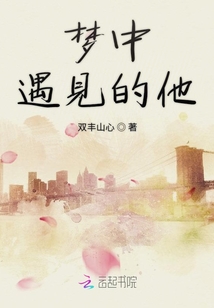 夢中遇見的他
