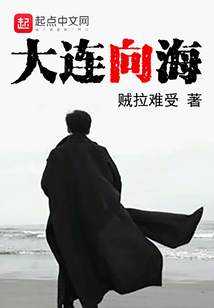 大連向海