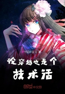論穿越也是個技術活
