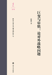 巨變與審慎：論對外戰略問題