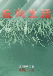 反向生活