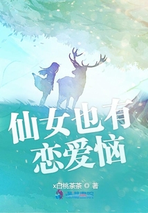 仙女也有戀愛惱
