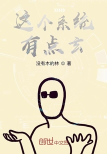這個系統有點玄