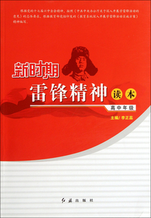 新時期雷鋒精神讀本·高中年級
