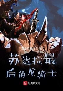 蘇達拉最后的龍騎士