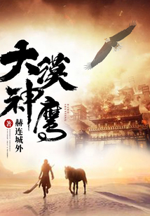 大漠神鹰