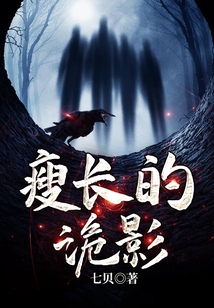 瘦長的詭影