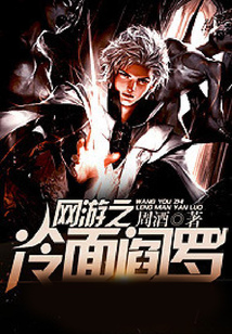 网游之冷面阎罗