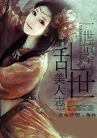 一世情牵:乱世美人志