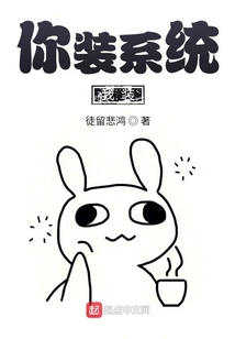 你裝系統我封號