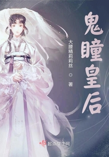 鬼瞳皇后
