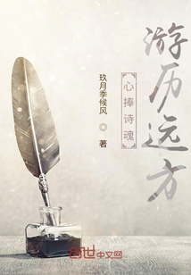 心捧詩魂游歷遠方