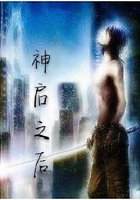 神启之后