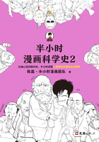 半小时漫画科学史2在线阅读