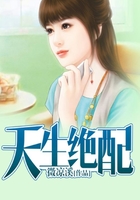 天生绝配在线阅读