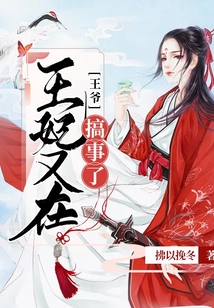 王爺，王妃又在搞事了