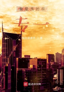 我是真的很專一