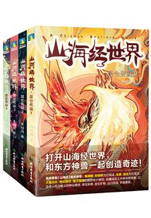 山海經(jīng)世界(第一季全4冊)