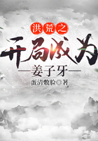 洪荒之開局成為姜子牙在線閱讀