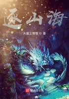 逐山海在线阅读