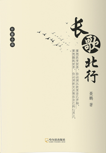 长歌北行