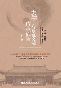 老子與華夏文明傳承創新:2012·中國鹿邑國際老子文化論壇文集