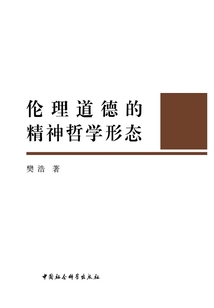 倫理道德的精神哲學形態