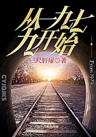 从一九七九开始在线阅读