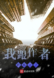 我跟作者聯系上了