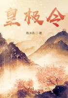 皇极令在线阅读