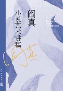 阎真小说艺术讲稿最新章节-阎真小说艺术讲稿最新章节无弹窗全文阅读-QQ阅读女生网