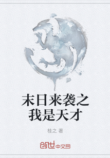 末日來襲之我是天才