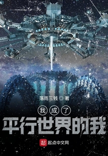 我成了平行世界的我