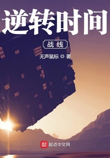 逆轉(zhuǎn)時(shí)間戰(zhàn)線