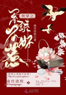 快穿之系統不好惹！