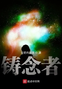 鑄念者