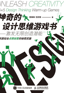 神奇的設計思維游戲書:激發無限創造潛能
