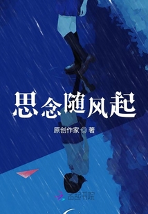 思念隨風起