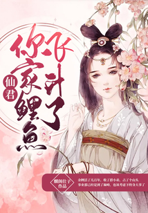仙君你家鯉魚飛升了