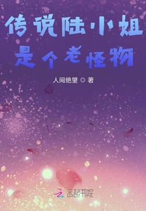 傳說陸小姐是個老怪物