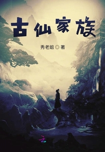 古仙家族