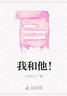 我和他！